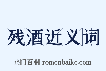 残酒近义词是什么意思的图片